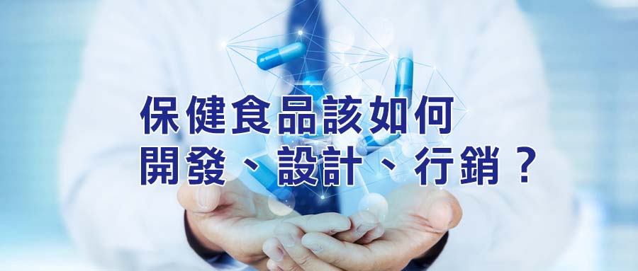 保健食品如何開發