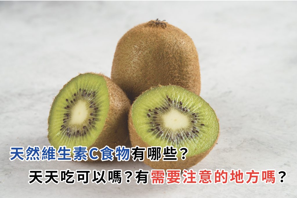 白色石紋桌面上擺放一顆完整奇異果與兩片切半奇異果，果肉翠綠，示意天然維生素C 的食物來源