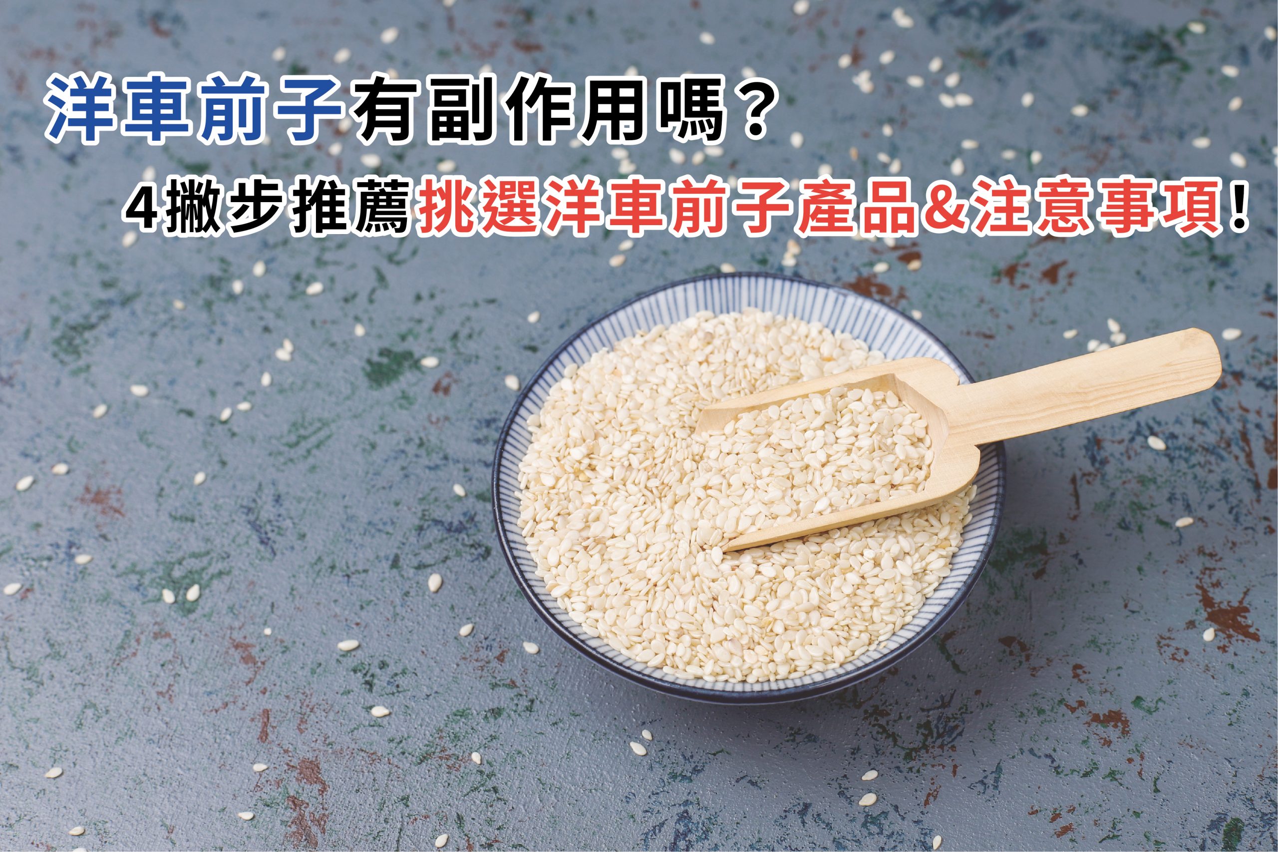洋車前子粉禁忌與副作用?4撇步挑對產品不踩雷 | 臣鋐生技有限公司
