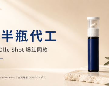半半瓶代工|臺灣專業二合一瓶(方艙瓶)保健食品 OEM/ODM 代工|韓國 Olle Shot 爆紅同款