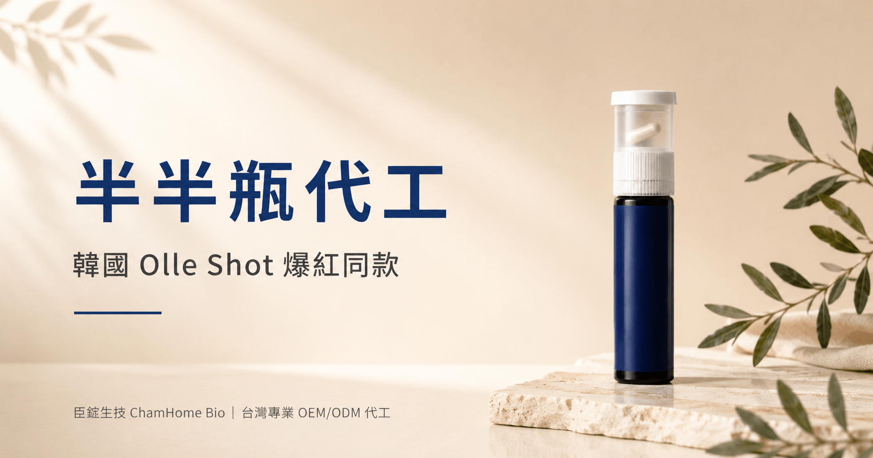 半半瓶代工|臺灣專業二合一瓶(方艙瓶)保健食品 OEM/ODM 代工|韓國 Olle Shot 爆紅同款