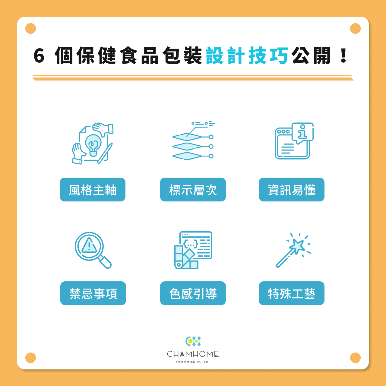 6 個保健食品包裝設計技巧公開!
