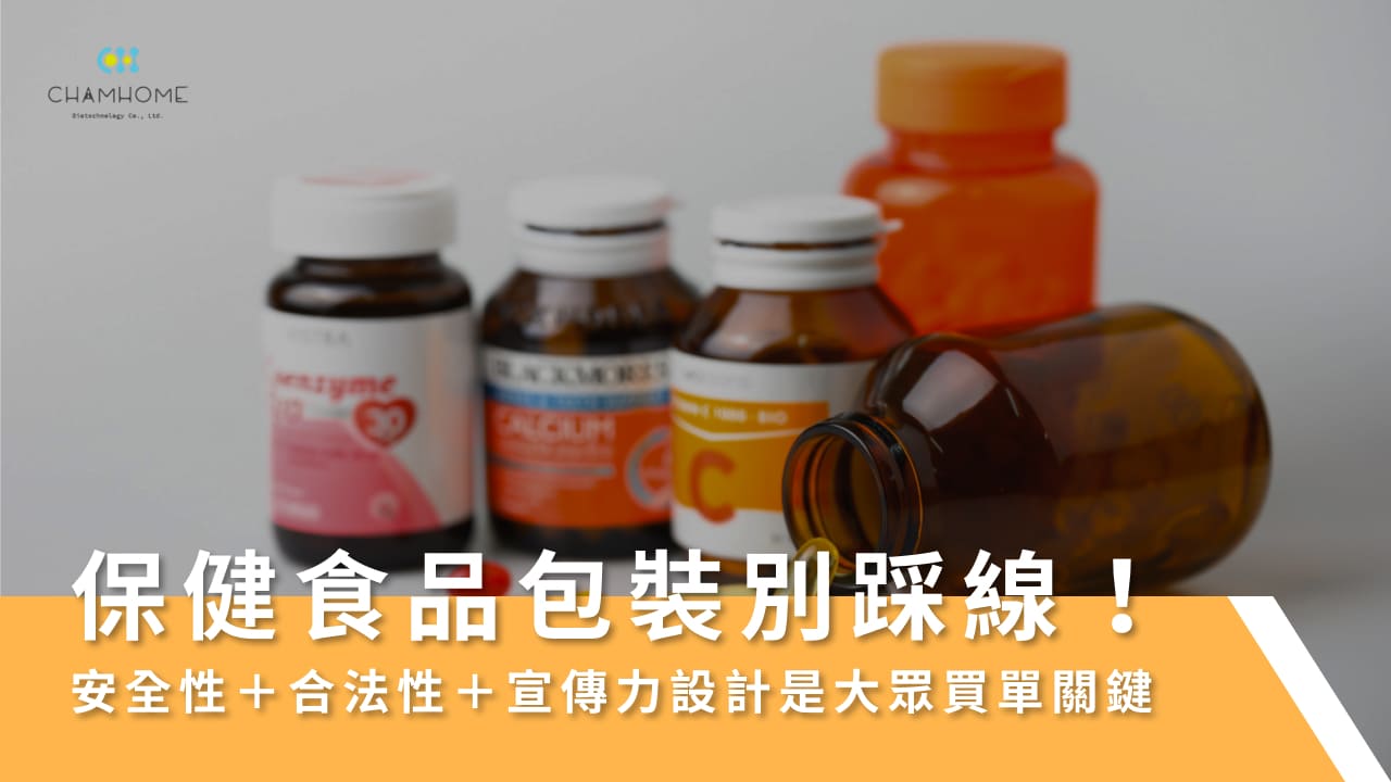 保健食品包裝別踩線!安全性+合法性+宣傳力設計是大眾買單關鍵