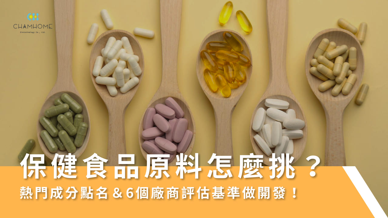 保健食品原料怎麼挑?熱門成分點名&6個廠商評估基準做開發!