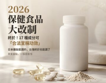 2026功能性食品新制懶人包 17項成分可合法宣稱功效