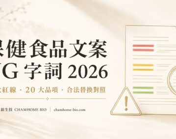 保健食品文案 NG 字詞 2026 完整清單與罰則對照 - 臣鋐生技