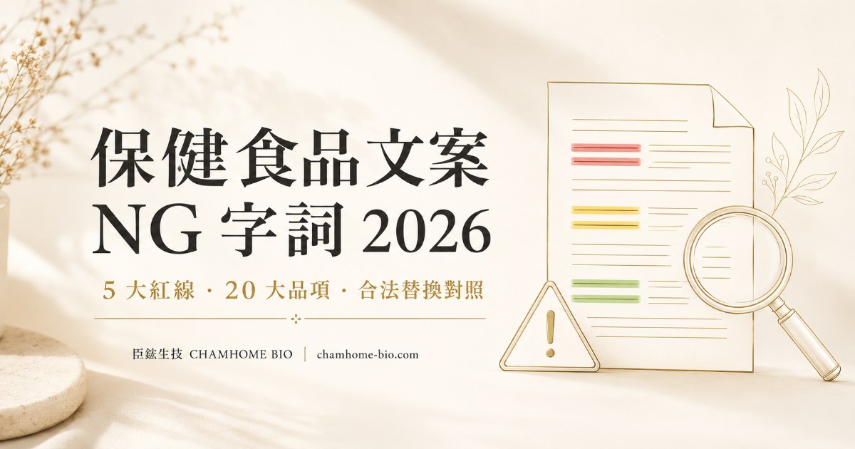 保健食品文案 NG 字詞 2026 完整清單與罰則對照 - 臣鋐生技