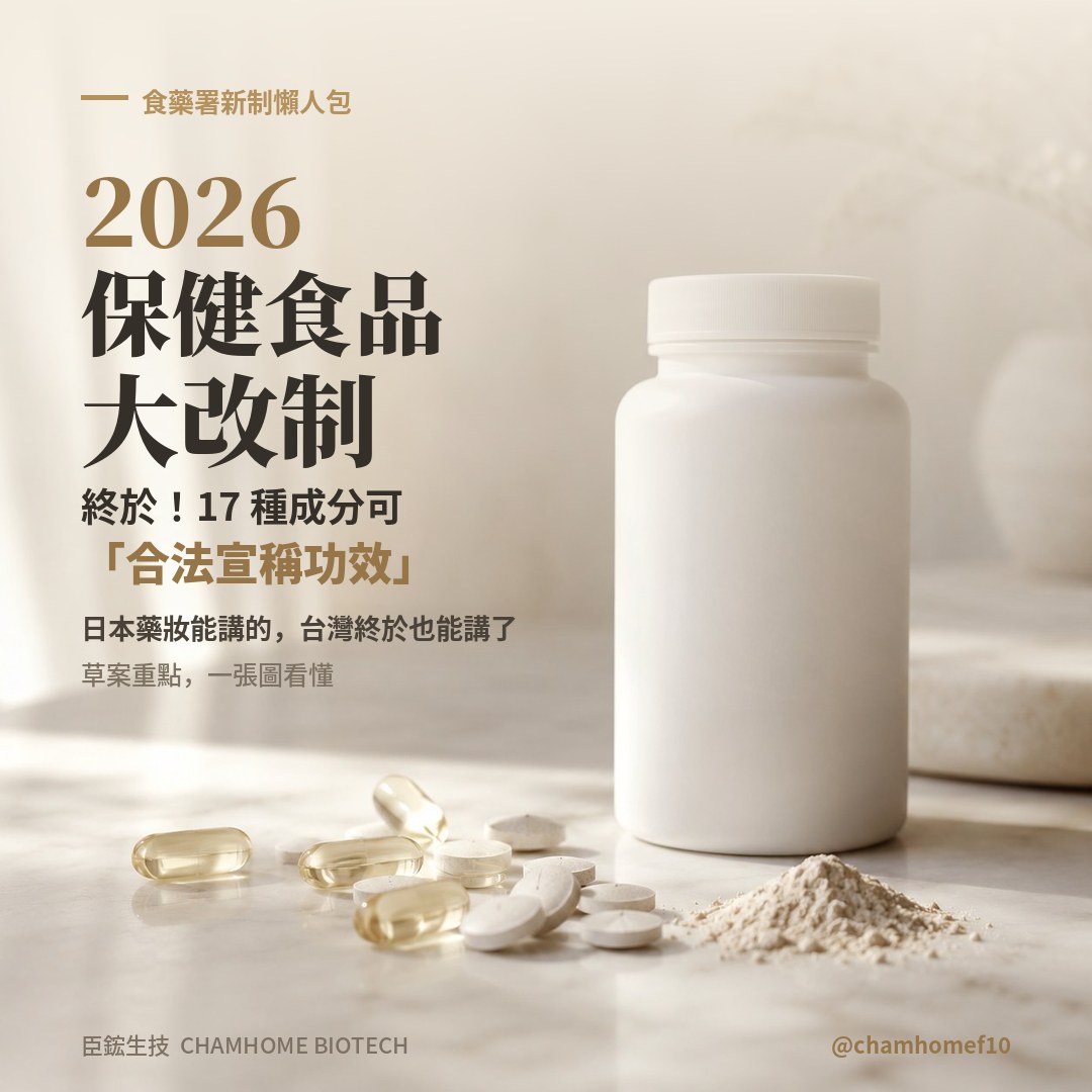 2026功能性食品新制懶人包 17項成分可合法宣稱功效